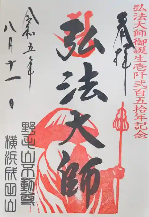 成田山横浜別院延命院の御朱印