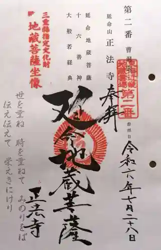 正法寺(三重県)