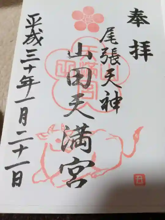 山田天満宮の御朱印