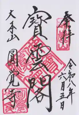 円覚寺の御朱印