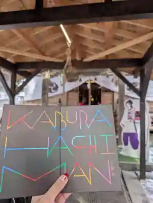 鏑八幡神社(岩手県)