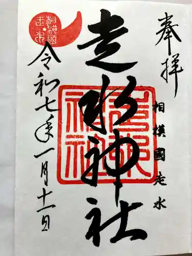 走水神社の御朱印
