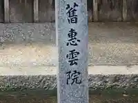 恵雲院(滋賀県)