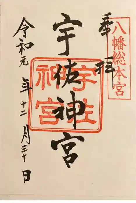 宇佐神宮の御朱印