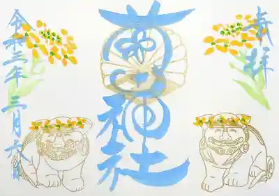 狛犬の御朱印に添えられている花は菜の花でしょうか。
狛犬さんも頭に花冠をかぶっておりますね😊