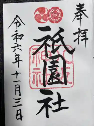八坂神社(祇園さん)の御朱印