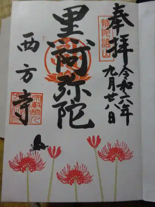 横浜 西方寺の御朱印