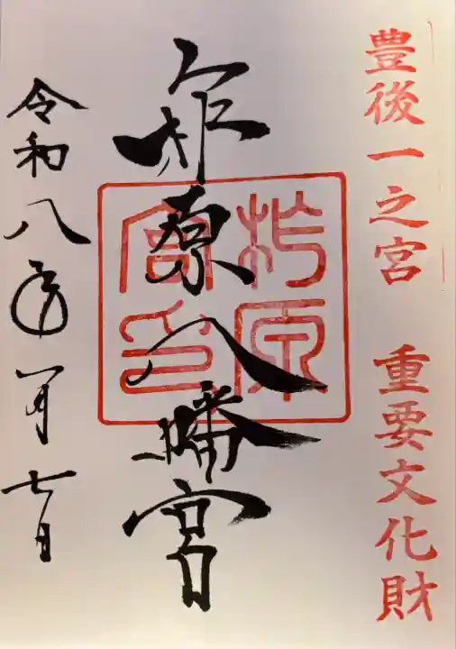 柞原八幡宮(大分県)