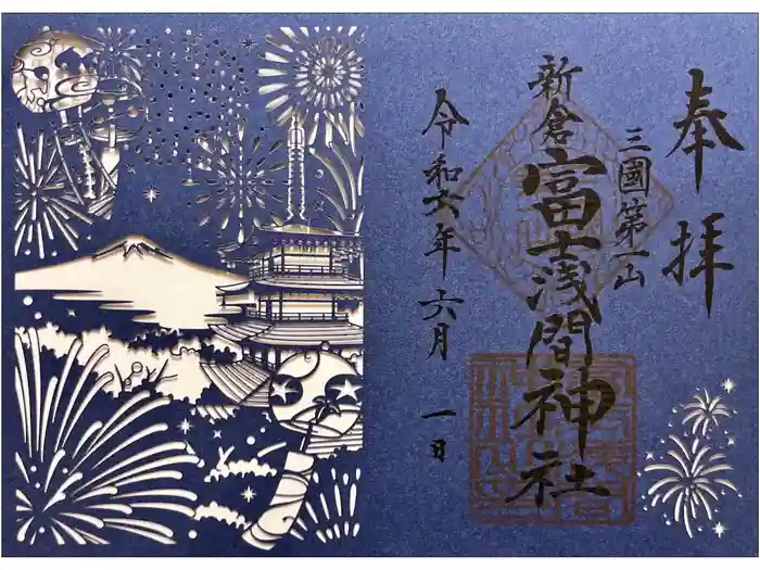 新倉富士浅間神社の御朱印