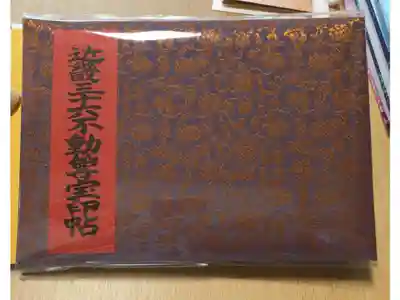 摂津之国 國分寺(金光明四天王護国之寺)の御朱印帳