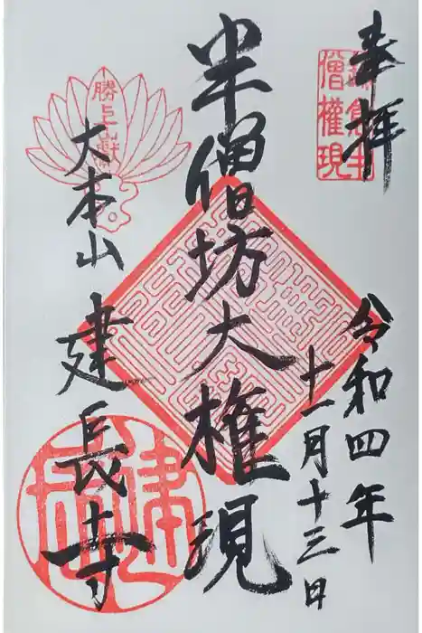 建長寺 半僧坊の御朱印