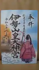 伊勢山皇大神宮の御朱印