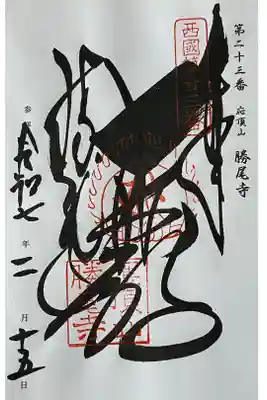 西国三十三所の御朱印帳に直書きでいただきました。

冥加料 500円