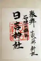 石津十禅師 日吉神社(新旭町針江)の御朱印