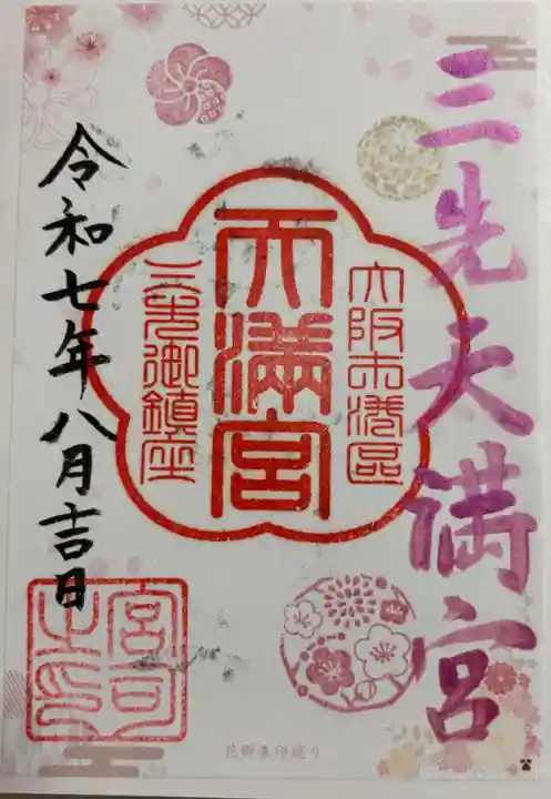 三先天満宮の御朱印