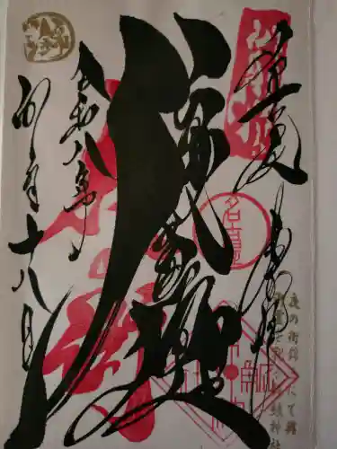 錦鯱神社の御朱印