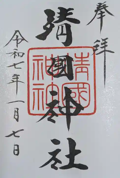 靖國神社(東京都)