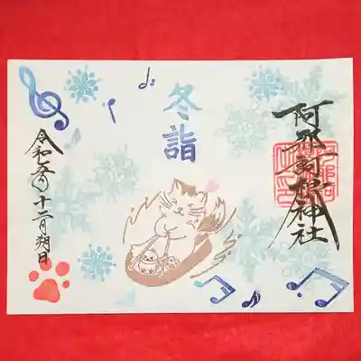 阿邪訶根神社(福島県)