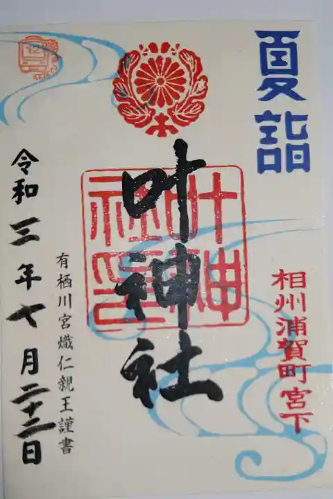 京急夏詣御朱印