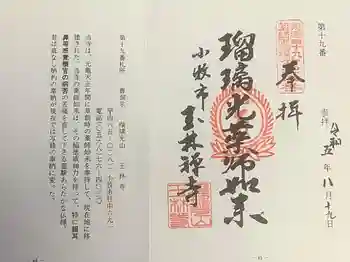 玉林寺の御朱印 2023年08月
