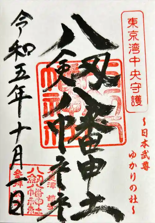 八剱八幡神社(千葉県)