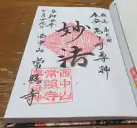 常照寺の御朱印