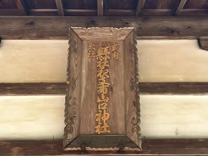 夜支布山口神社(奈良県)