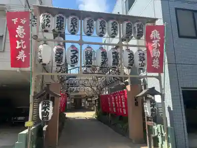 正寶院（飛不動尊）(東京都)