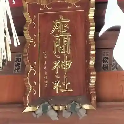 座間神社(神奈川県)