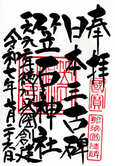 笠石神社の御朱印