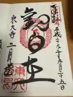 東大寺 二月堂の御朱印