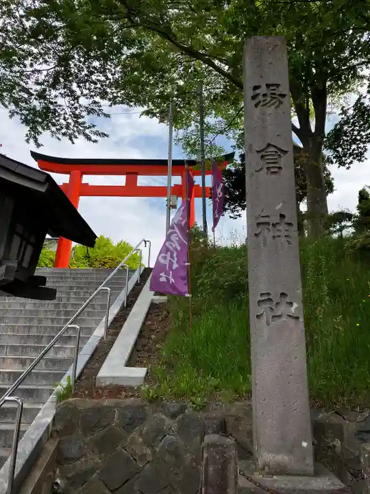 湯倉神社のその他建物