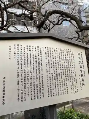 平河天満宮の歴史