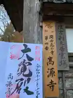 高源寺の御朱印
