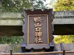 鴨山口神社(奈良県)