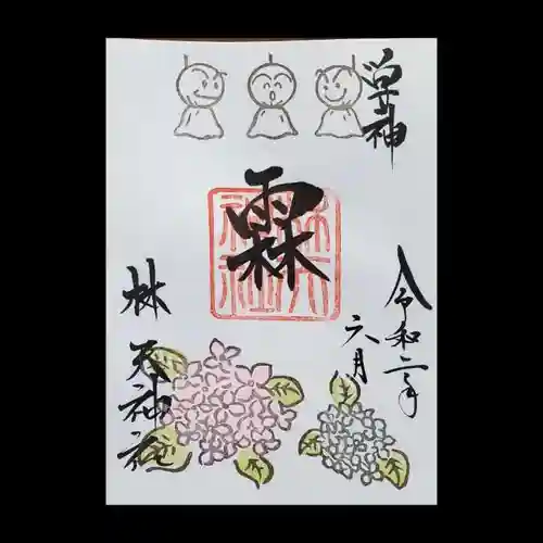 林天神社の御朱印