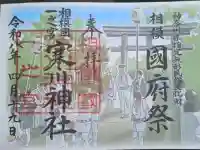 寒川神社の御朱印