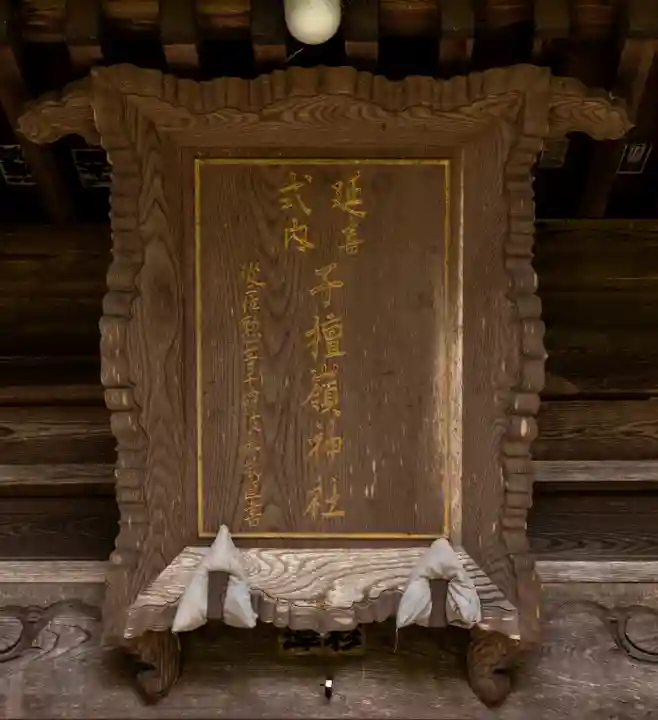 子檀嶺神社(長野県)