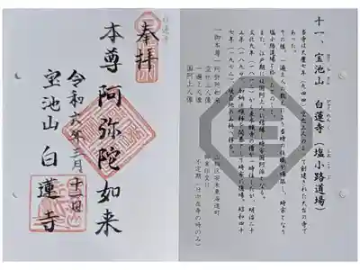 京都時宗道場御朱印めぐり御朱印