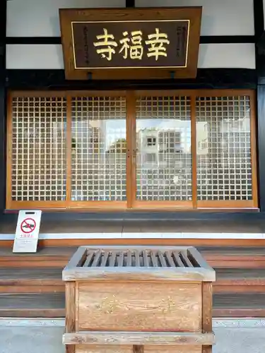 幸福寺の本殿・本堂