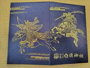 白旗神社の御朱印 2026年05月