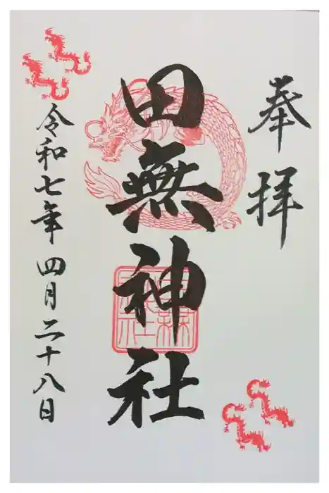 田無神社の御朱印