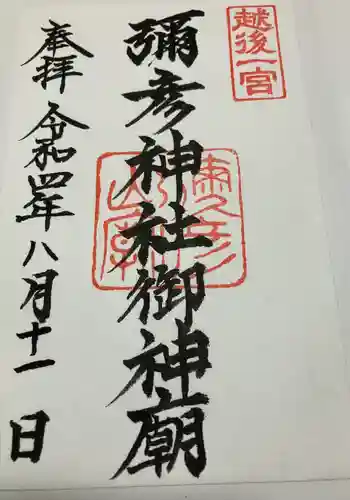 彌彦神社奥宮（御神廟）の御朱印