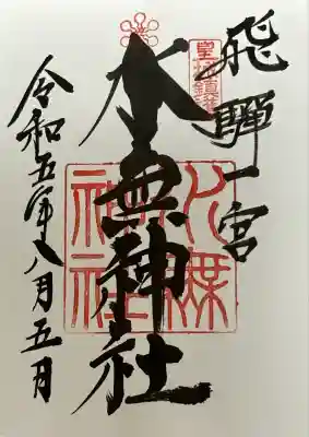 飛驒一宮水無神社(岐阜県)