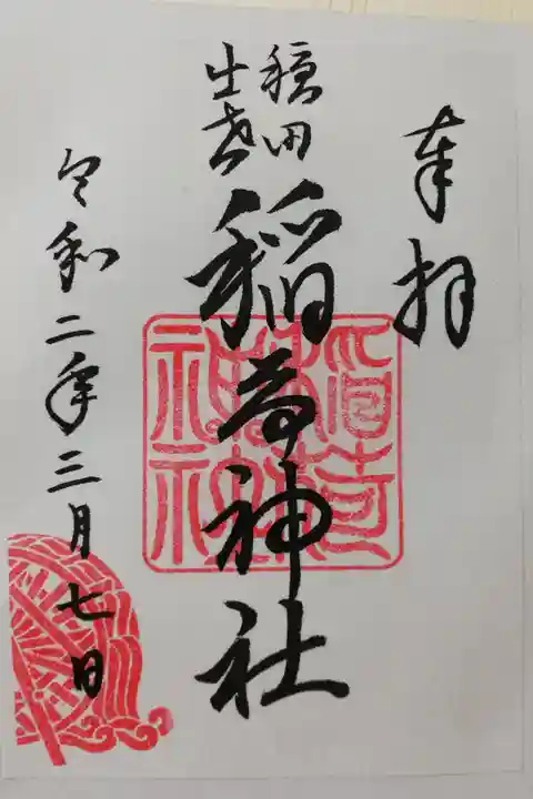 末社の稲荷神社の御朱印です。