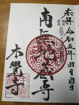 本覺寺(神奈川県)