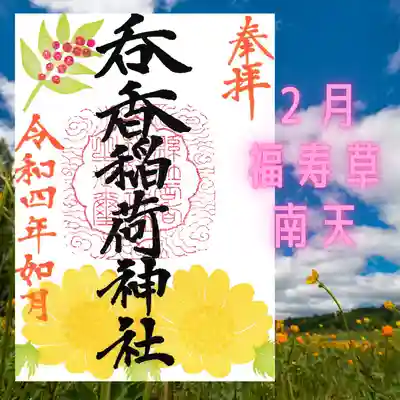 呑香稲荷神社の御朱印