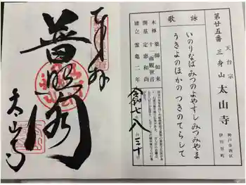 太山寺の御朱印 2025年08月