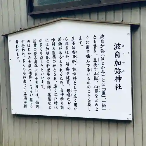 日本唯一香辛料の神　波自加彌神社(石川県)