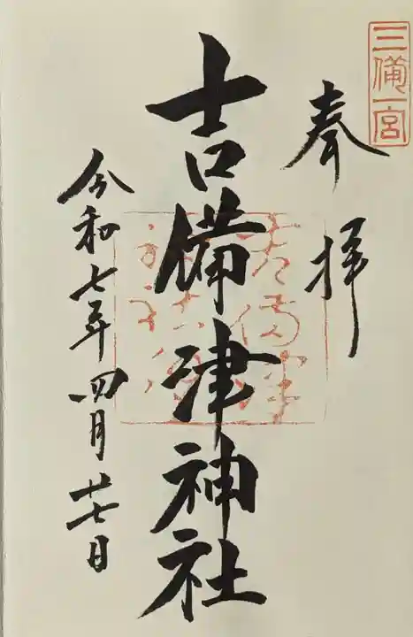 吉備津神社の御朱印